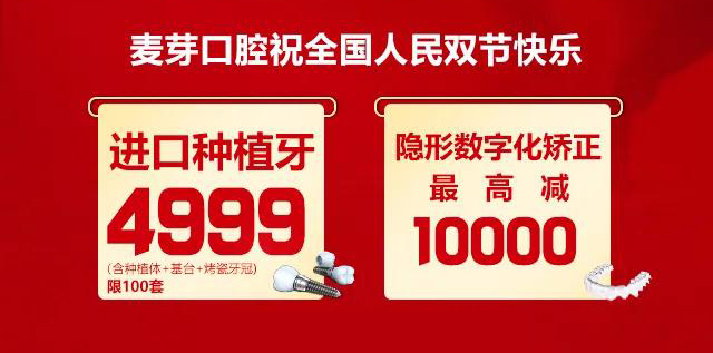 不放假還放價(jià)，這個(gè)國(guó)慶來(lái)麥芽看牙吧
